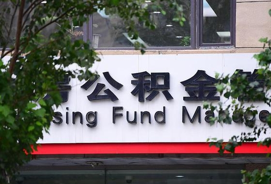 2020年公积金改革-汶上公积金代办平台